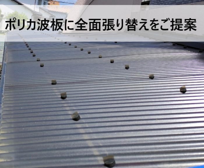 塩ビ製波板屋根をポリカ波板に全面張り替え　自転車置き場　提案